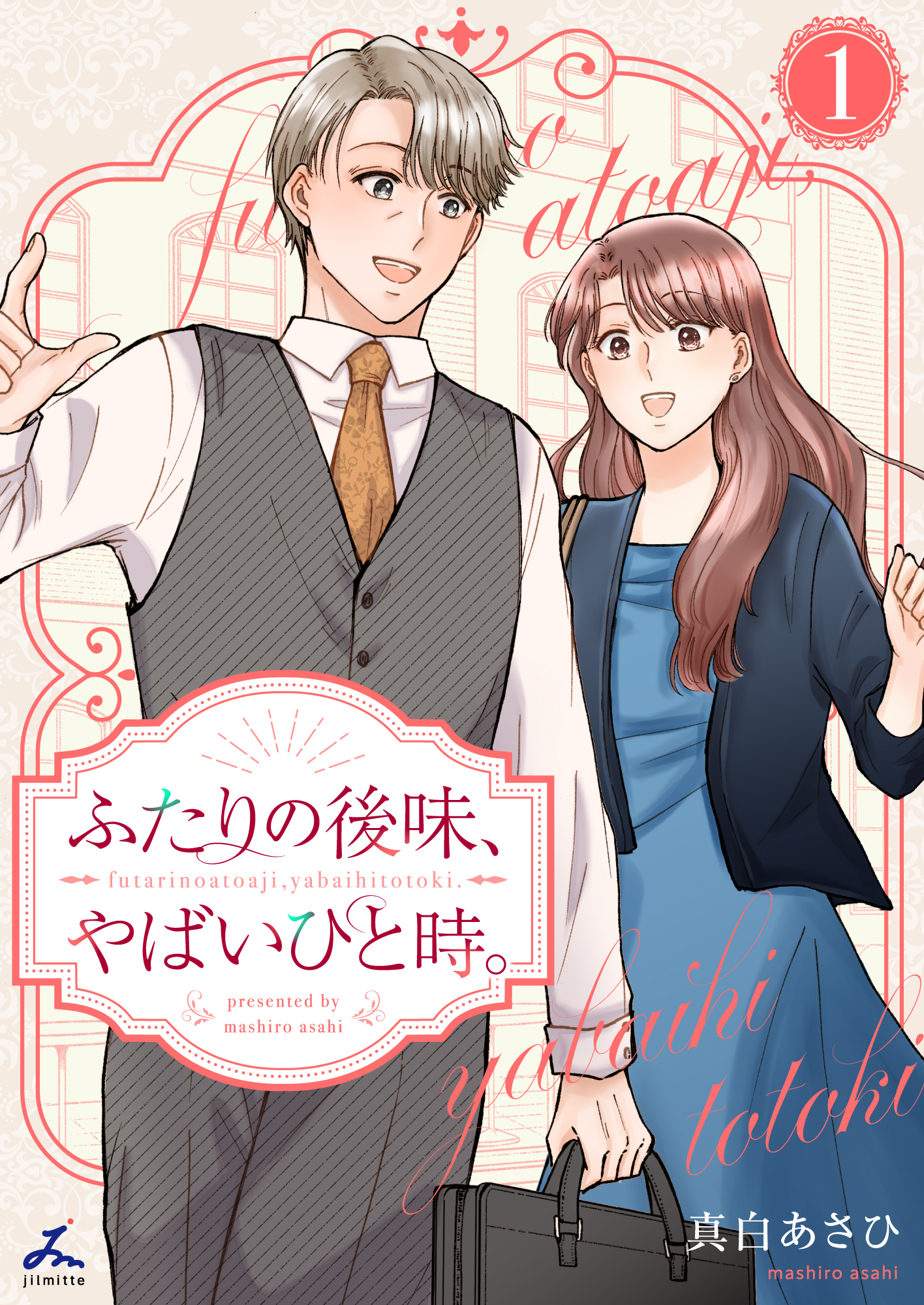 ふたりの後味、やばいひと時。【電子単行本】