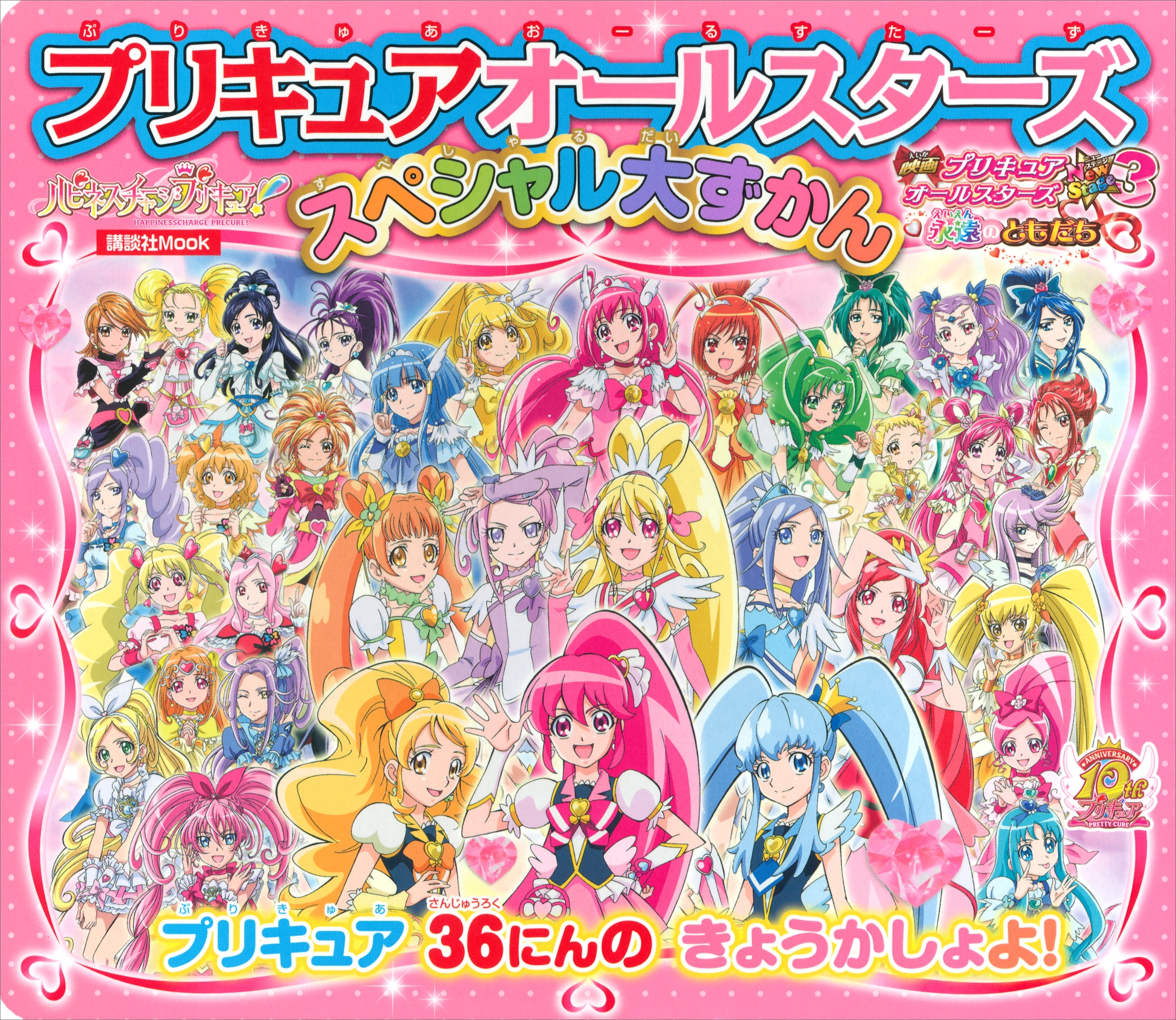 プリキュアオールスターズ　スペシャル大ずかん　プリキュア３６人の　きょうかしょよ！