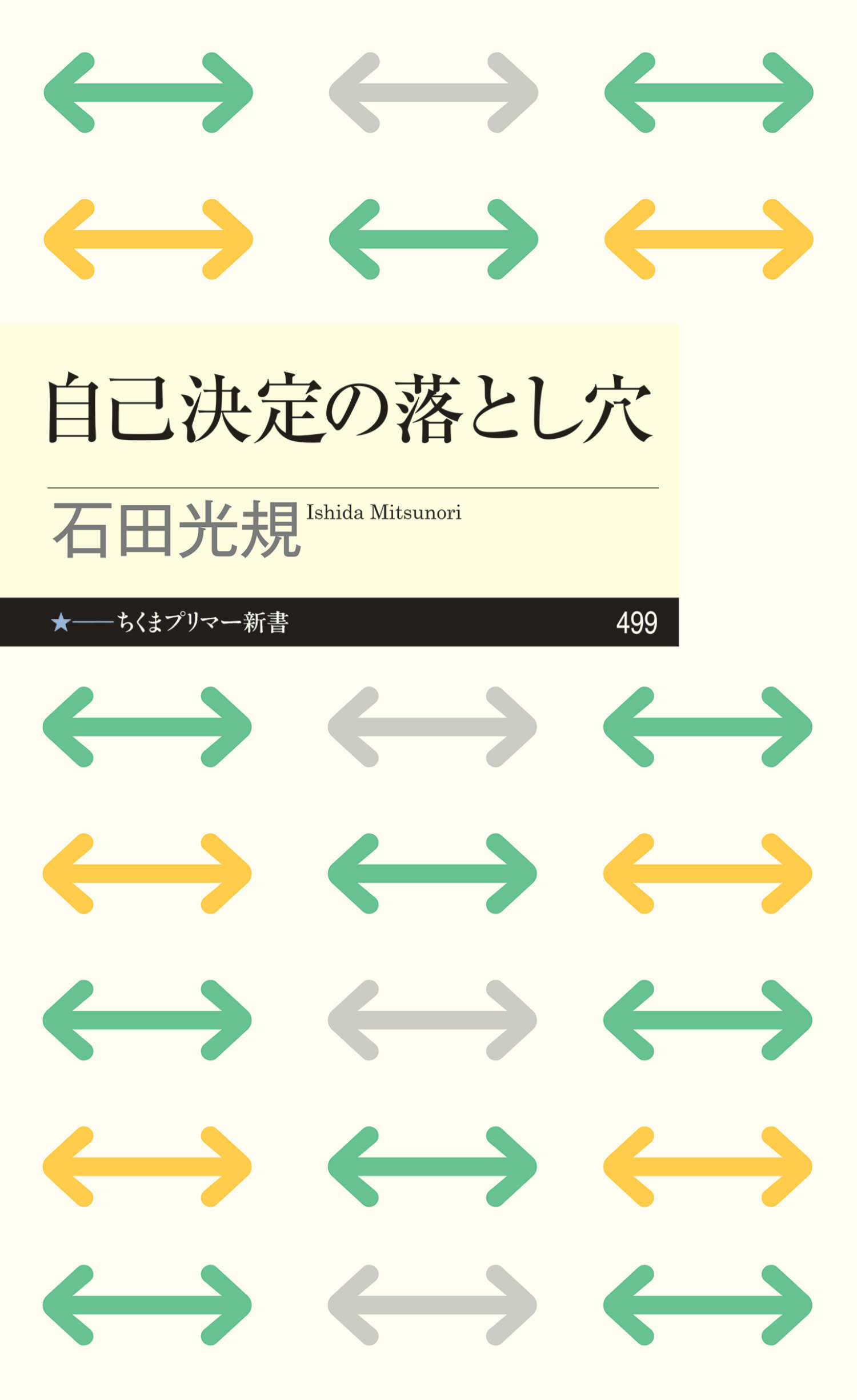 自己決定の落とし穴
