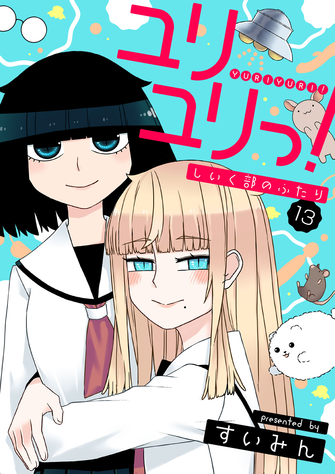 ユリユリっ！～しいく部のふたり～(13)