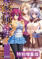家属 ~母と姉妹の嬌声~【電子書籍限定特別増量版】