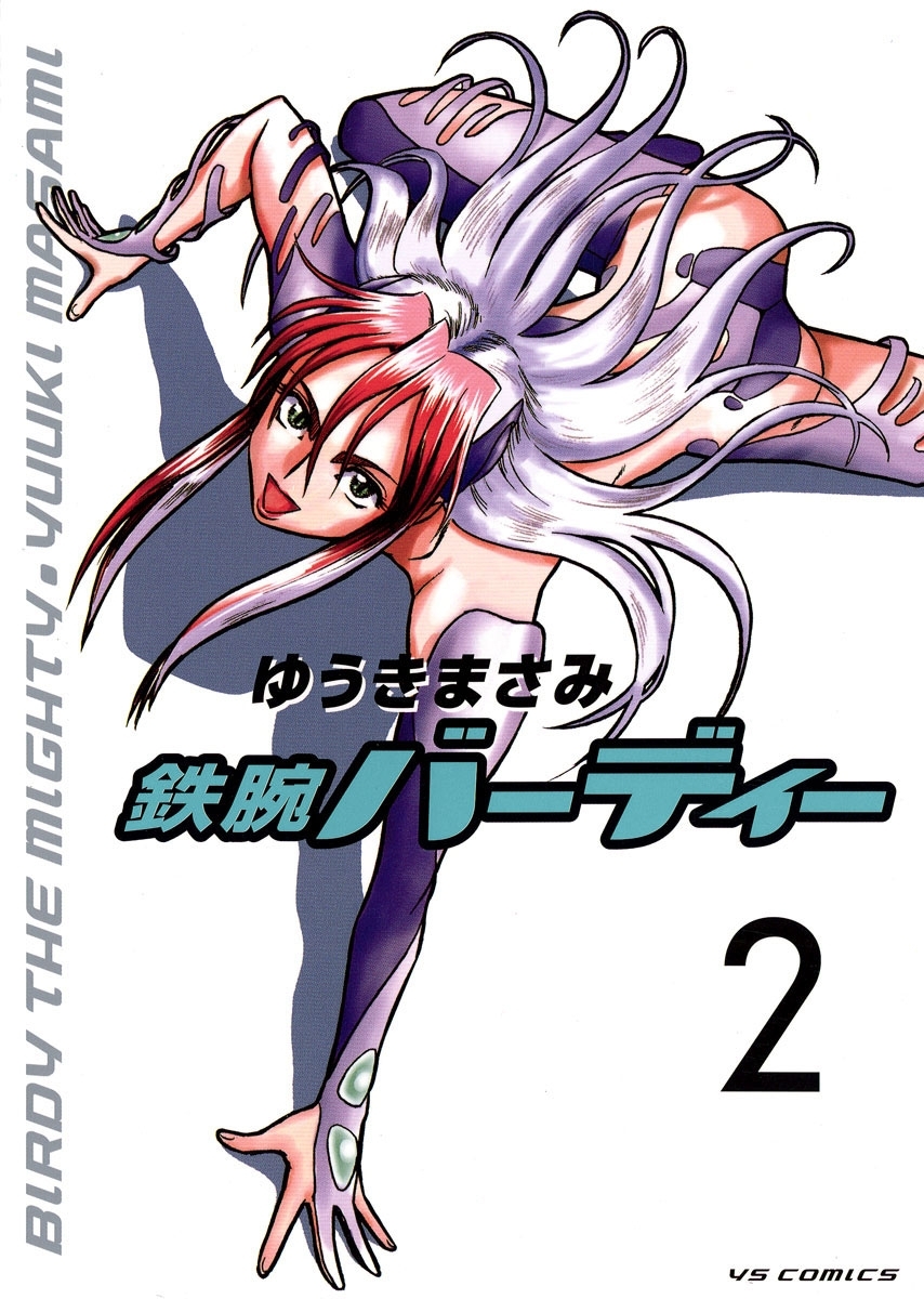 【期間限定　無料お試し版　閲覧期限2026年8月30日】鉄腕バーディー　2