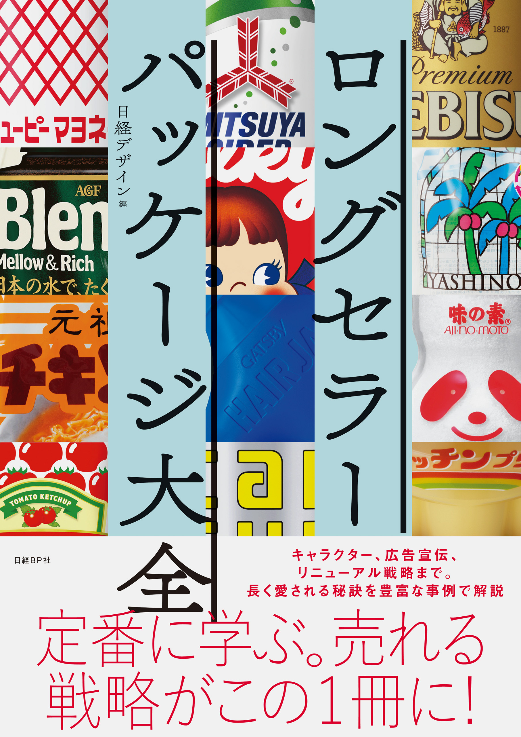ロングセラーパッケージ大全