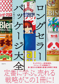 ロングセラーパッケージ大全