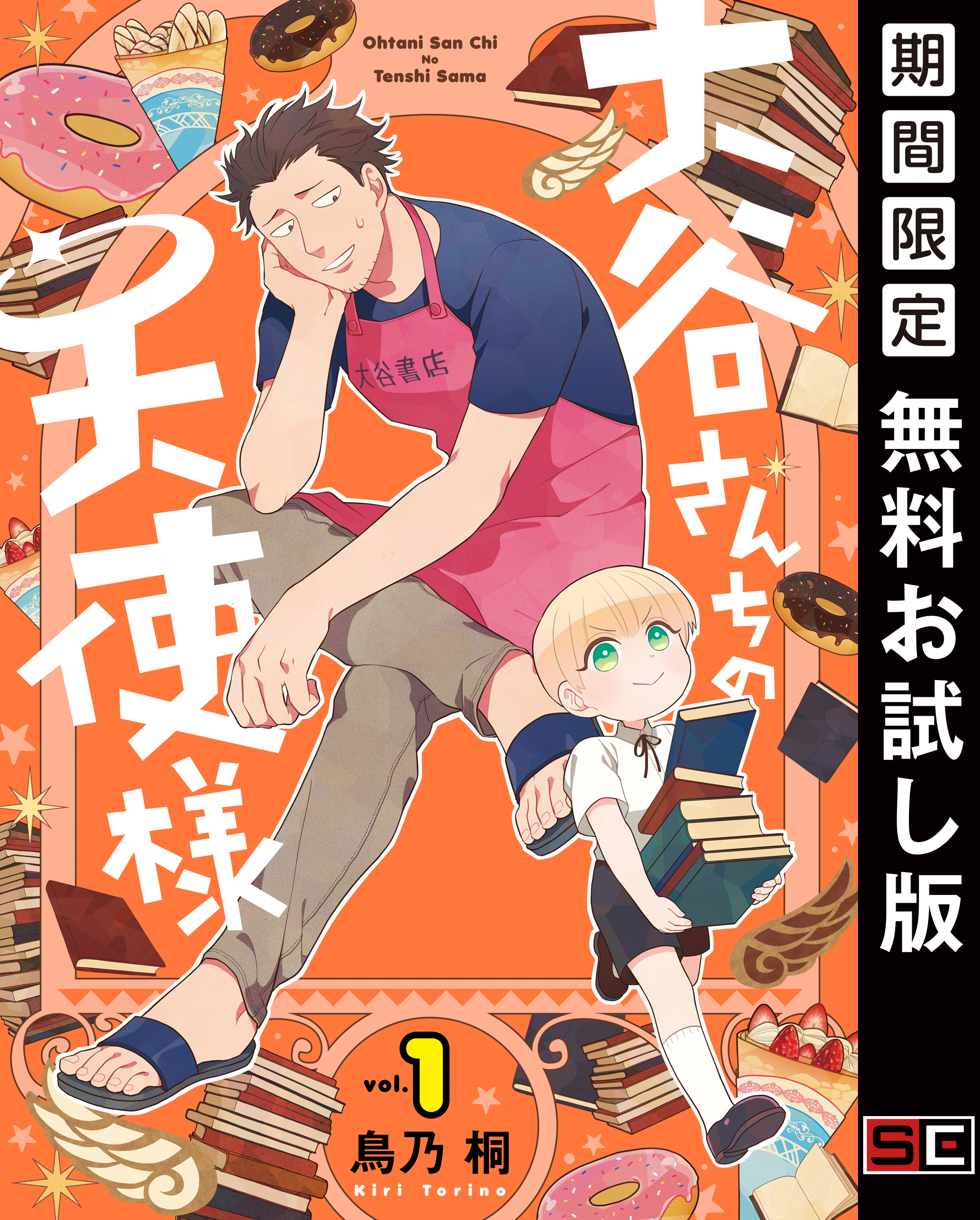 大谷さんちの天使様 1巻【デジタル版限定特典付き】【無料お試し版】