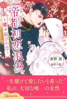 【全1-6セット】帝都初恋浪漫 ~蝶々結びの恋~【イラスト付】