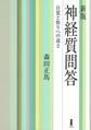 新版 神経質問答