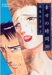 幸せの時間 ： 10