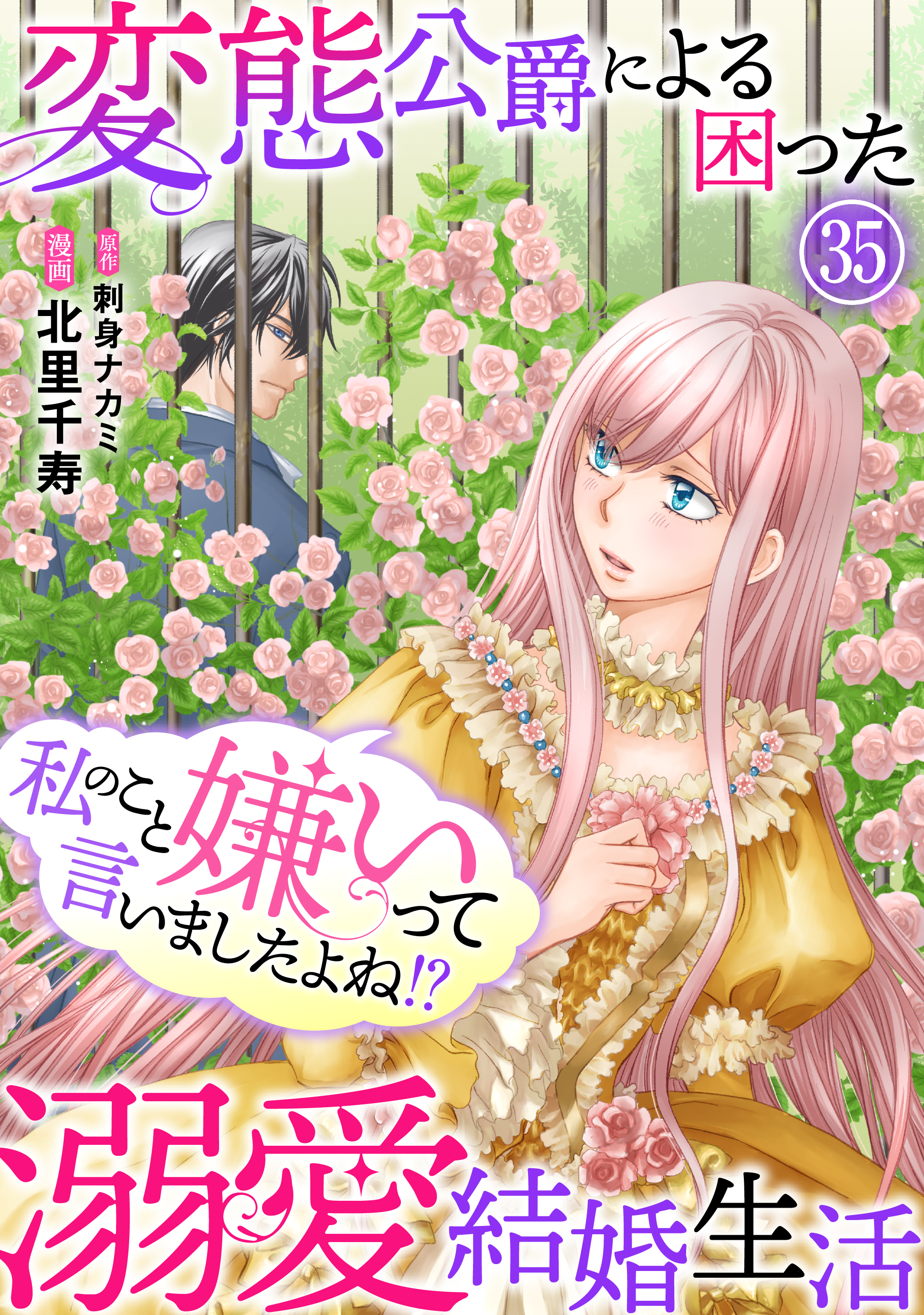 私のこと嫌いって言いましたよね！？変態公爵による困った溺愛結婚生活　35