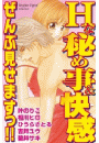 Ｈな秘め事＆快感　ぜんぶ見せますっ！！