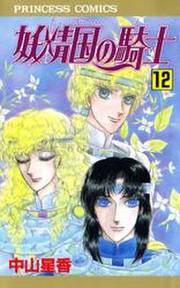 妖精国の騎士 アルフヘイムの騎士 12 Amebaマンガ 旧 読書のお時間です