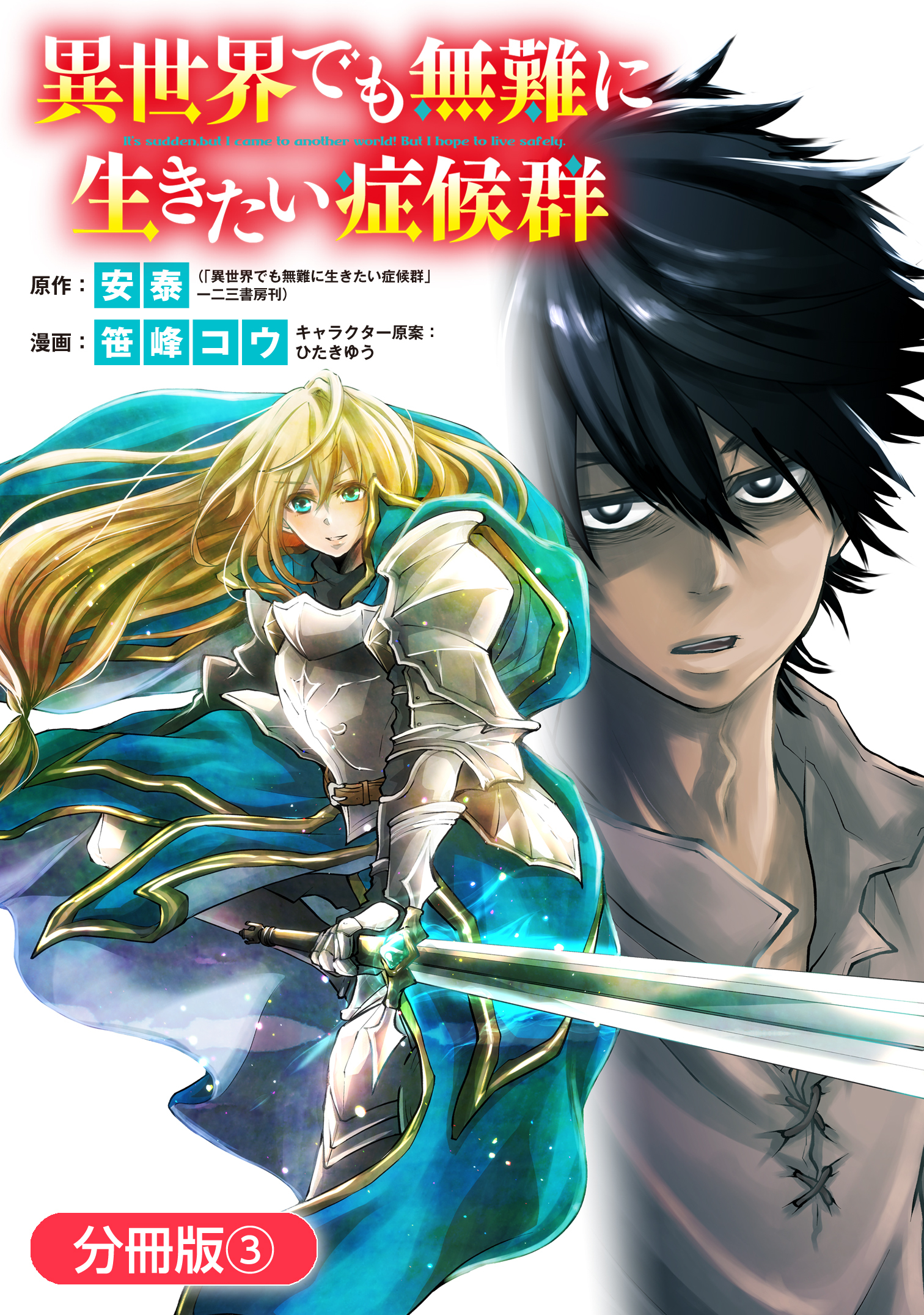 【期間限定　無料お試し版】異世界でも無難に生きたい症候群【分冊版】 3巻
