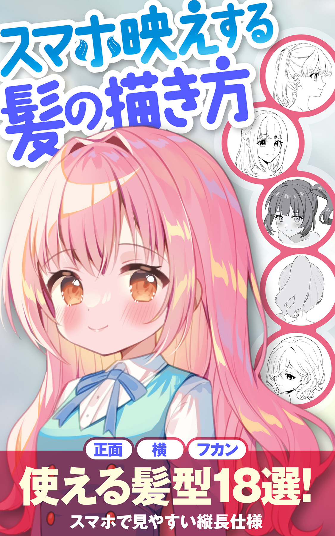 スマホ映えする髪の描き方