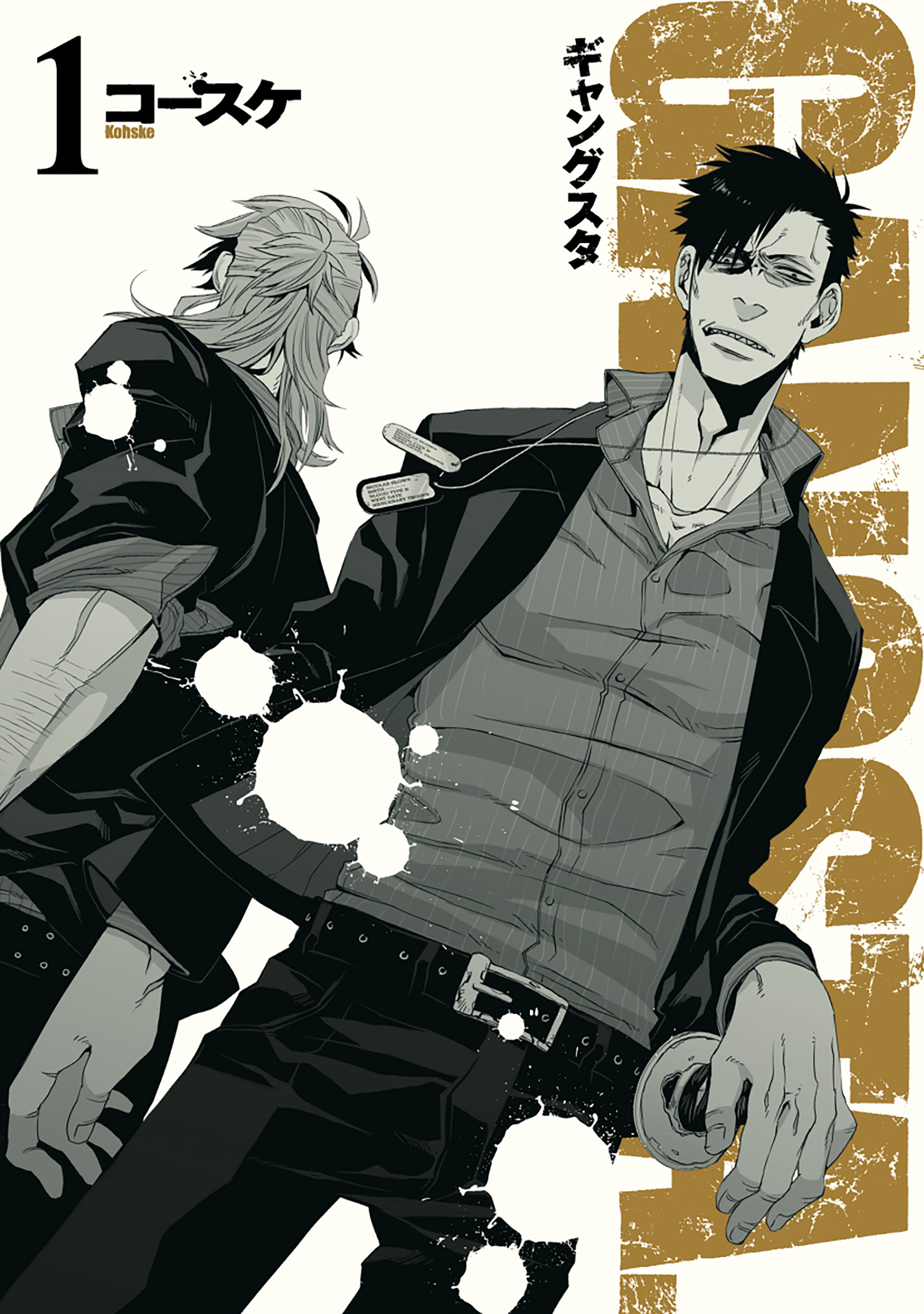 【期間限定　無料お試し版】GANGSTA.　1巻