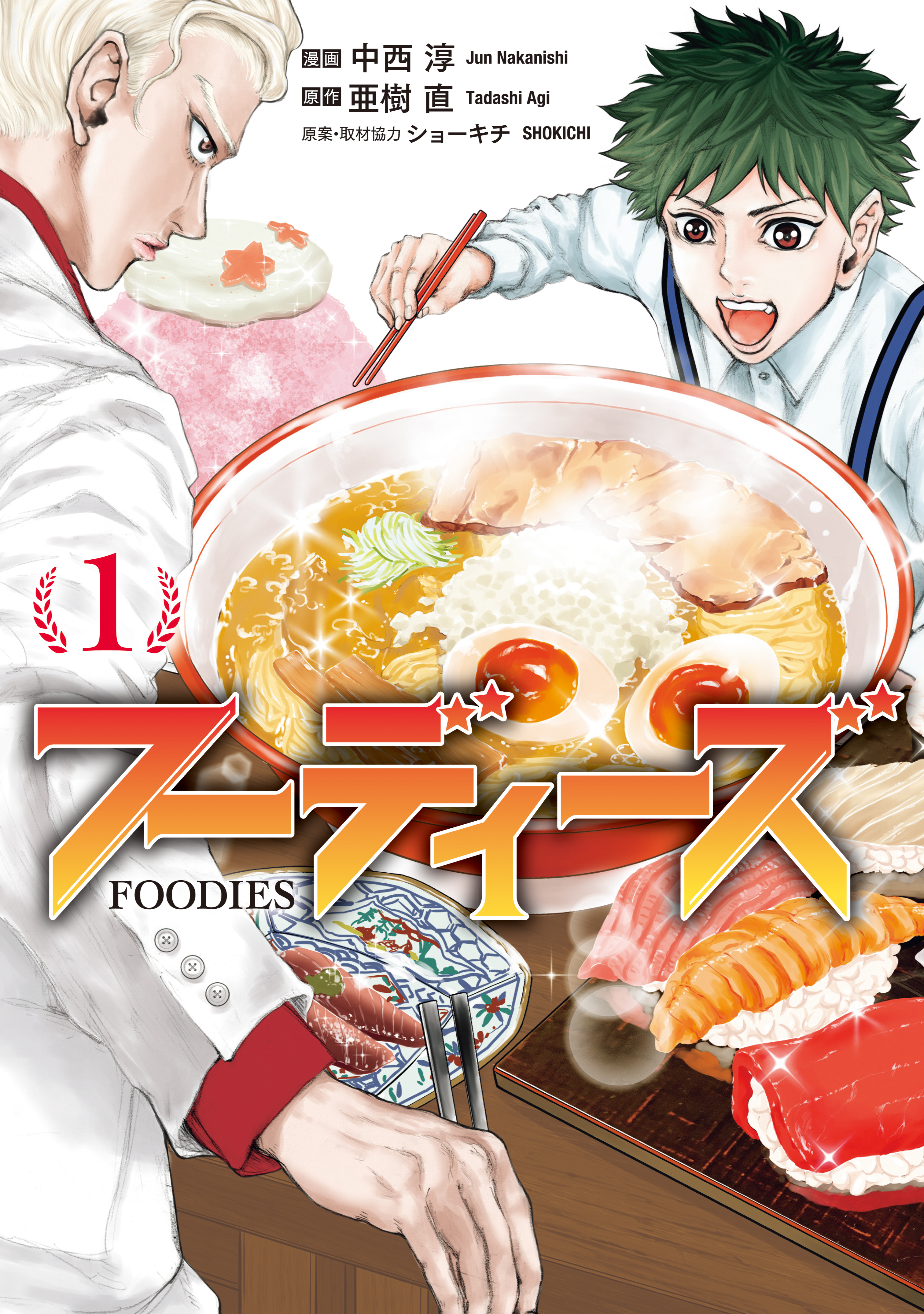 【期間限定　試し読み増量版　閲覧期限2026年2月2日】フーディーズ（１）