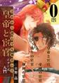 【無料】どれから読んでも面白い!!「皇帝と宦官シリーズ」入門