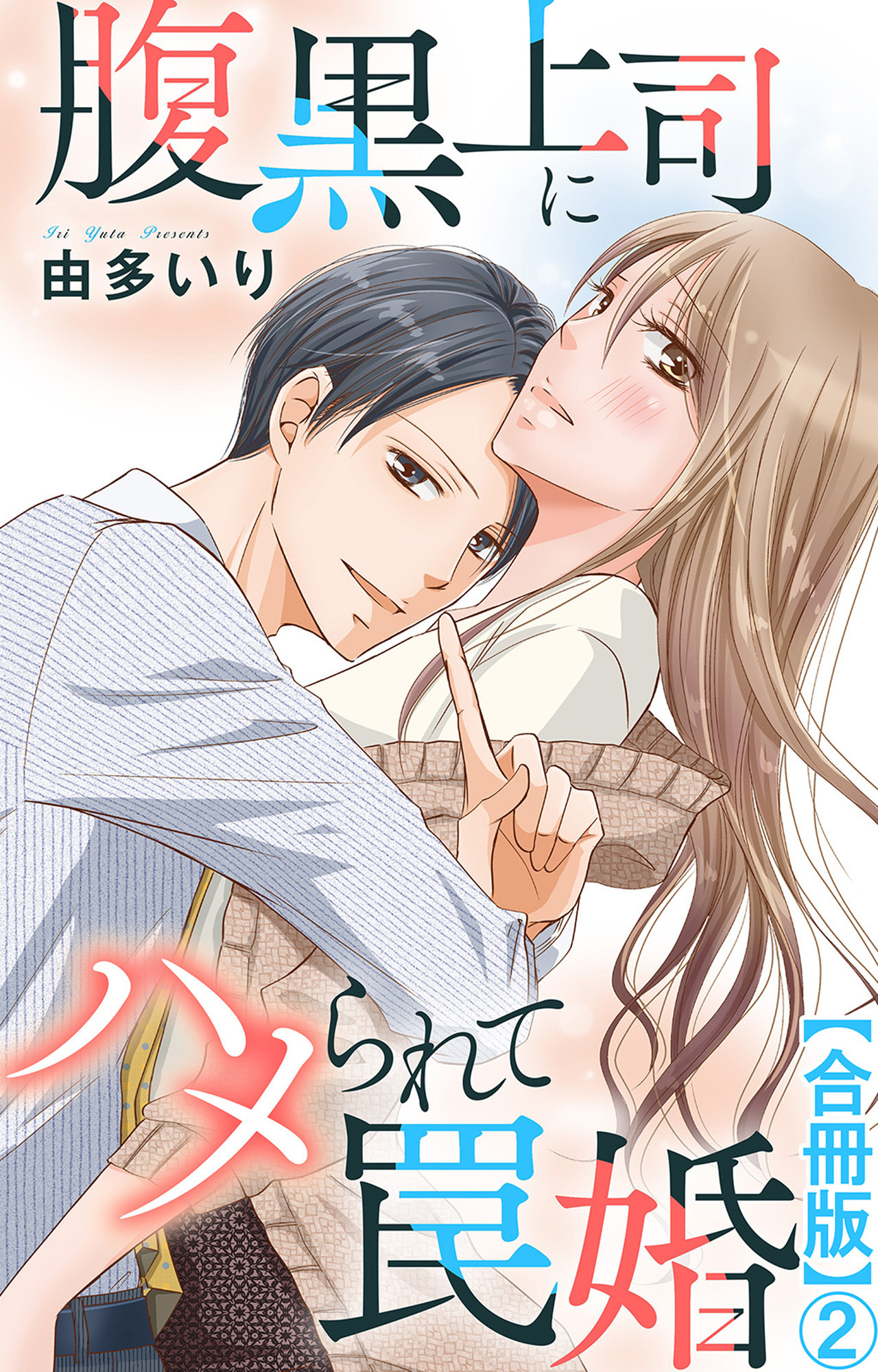 【期間限定　無料お試し版　閲覧期限2026年5月25日】腹黒上司にハメられて罠婚【合冊版】2