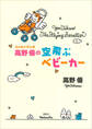 エッセイマンガ 高野優の空飛ぶベビーカー