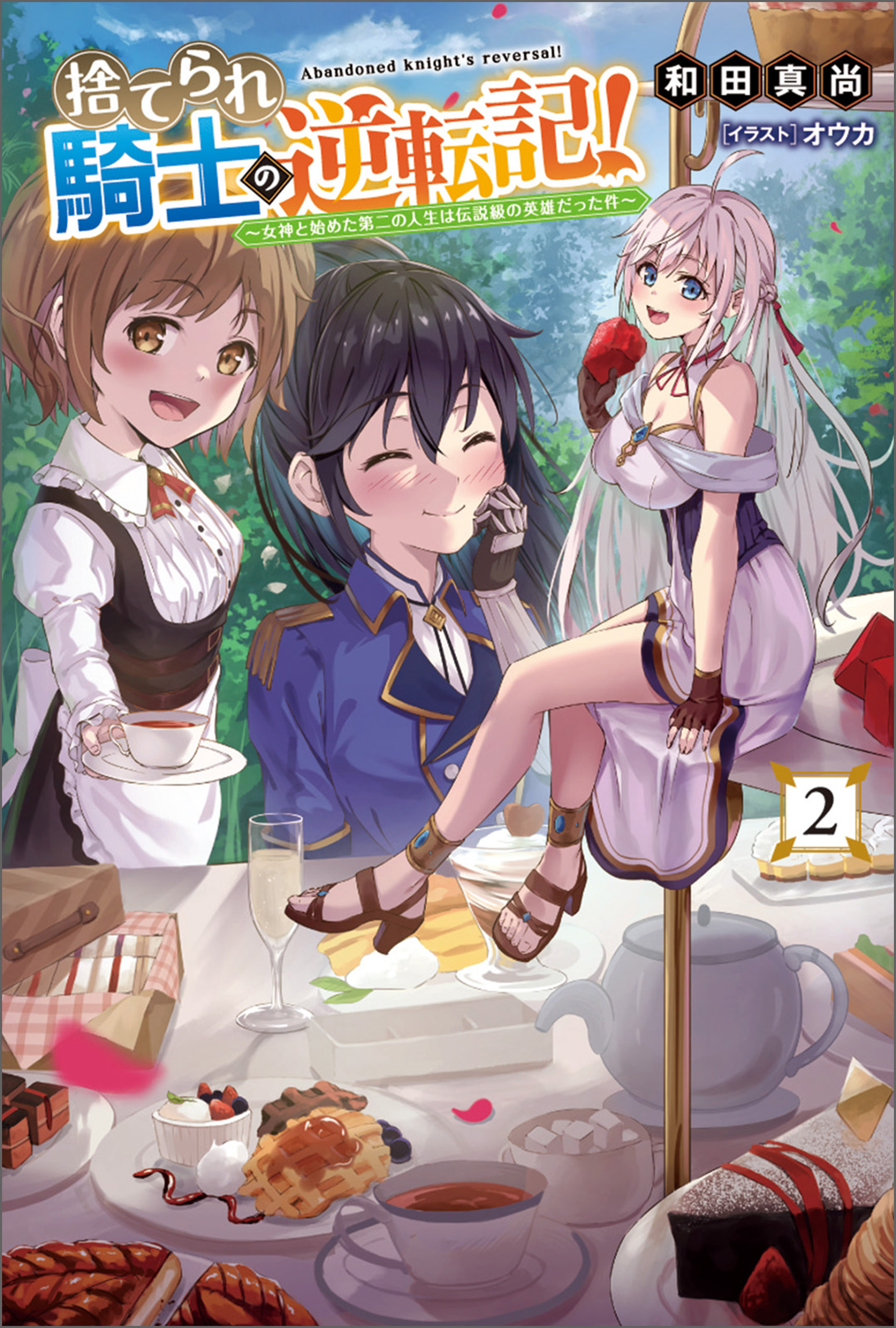 捨てられ騎士の逆転記!～女神と始めた第二の人生は伝説級の英雄だった件～(サーガフォレスト)2