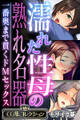 濡れた性母の熟れ名器 ~一番奥まで貫くドMセックス~【CG集コレクション】 モザイク版