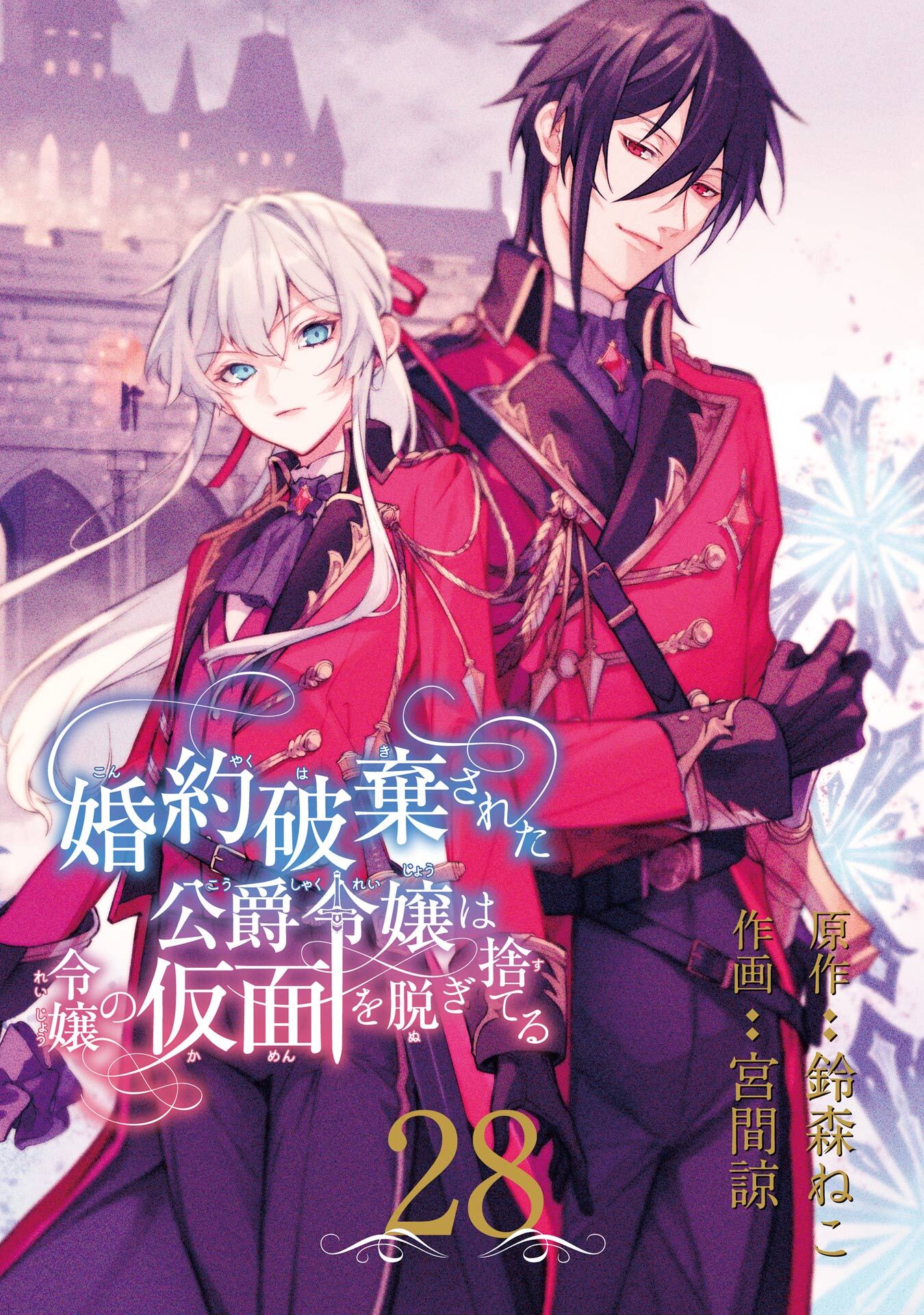 婚約破棄された公爵令嬢は令嬢の仮面を脱ぎ捨てる【分冊版】