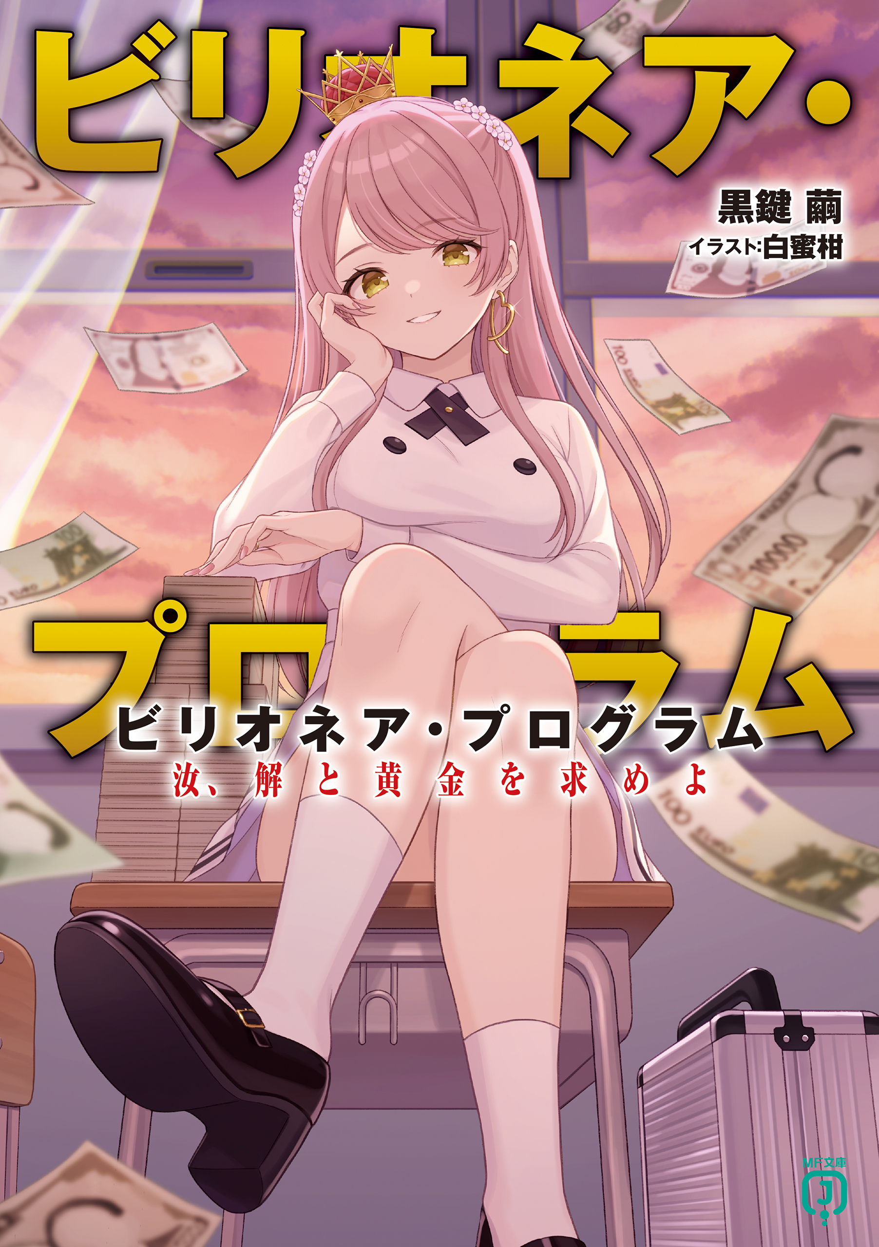 ビリオネア・プログラム