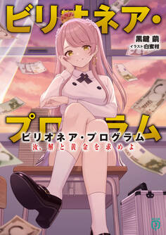 ビリオネア・プログラム