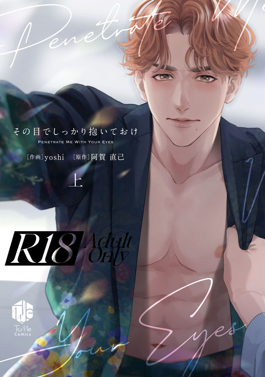 【期間限定　試し読み増量版　閲覧期限2026年7月1日】【18禁版】その目でしっかり抱いておけ 上【コミックス版】【18禁版限定描き下ろし漫画付き】