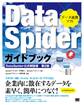 DataSpiderガイドブック