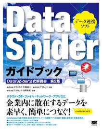 DataSpiderガイドブック