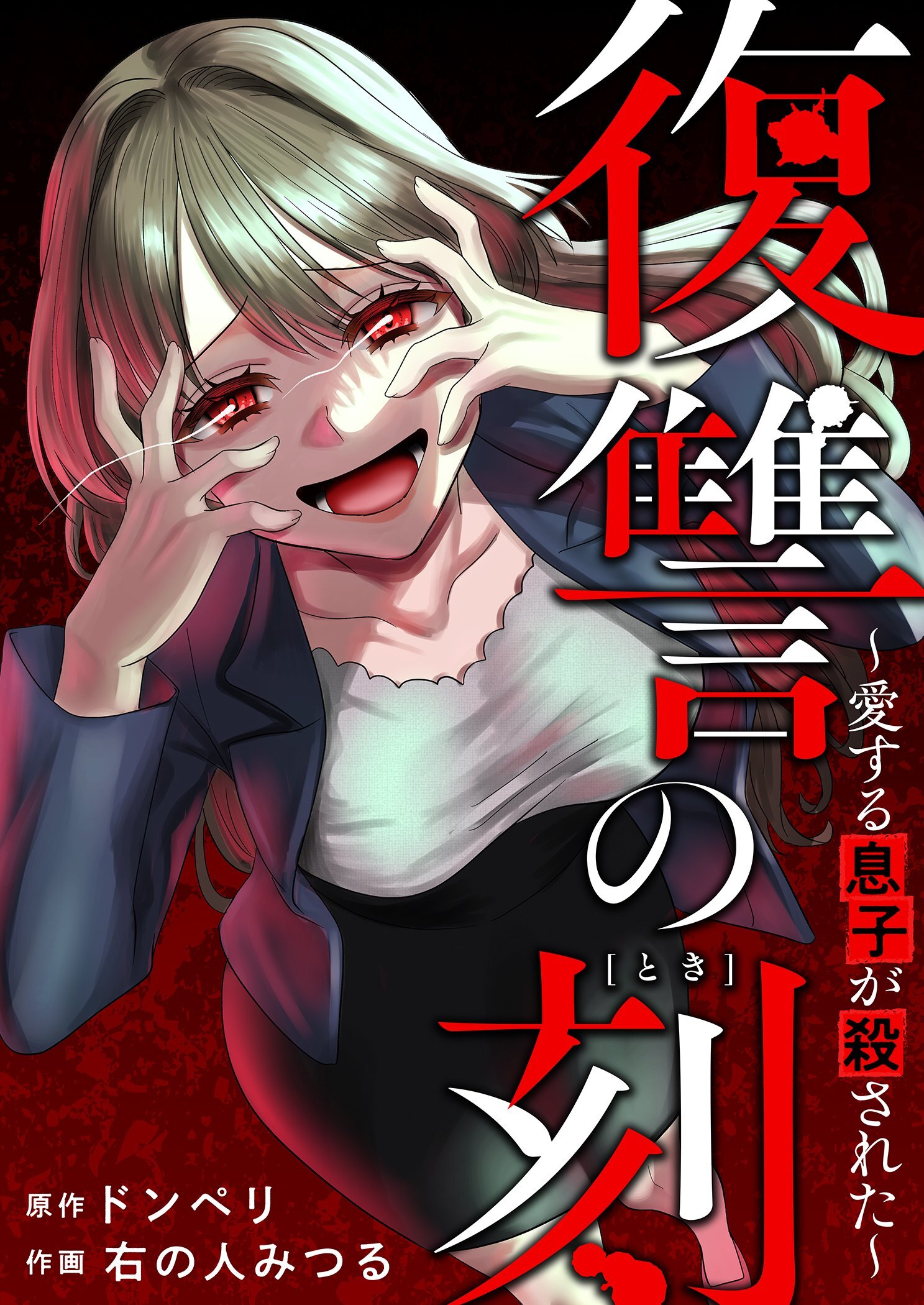 復讐の刻～愛する息子が殺された～ 4