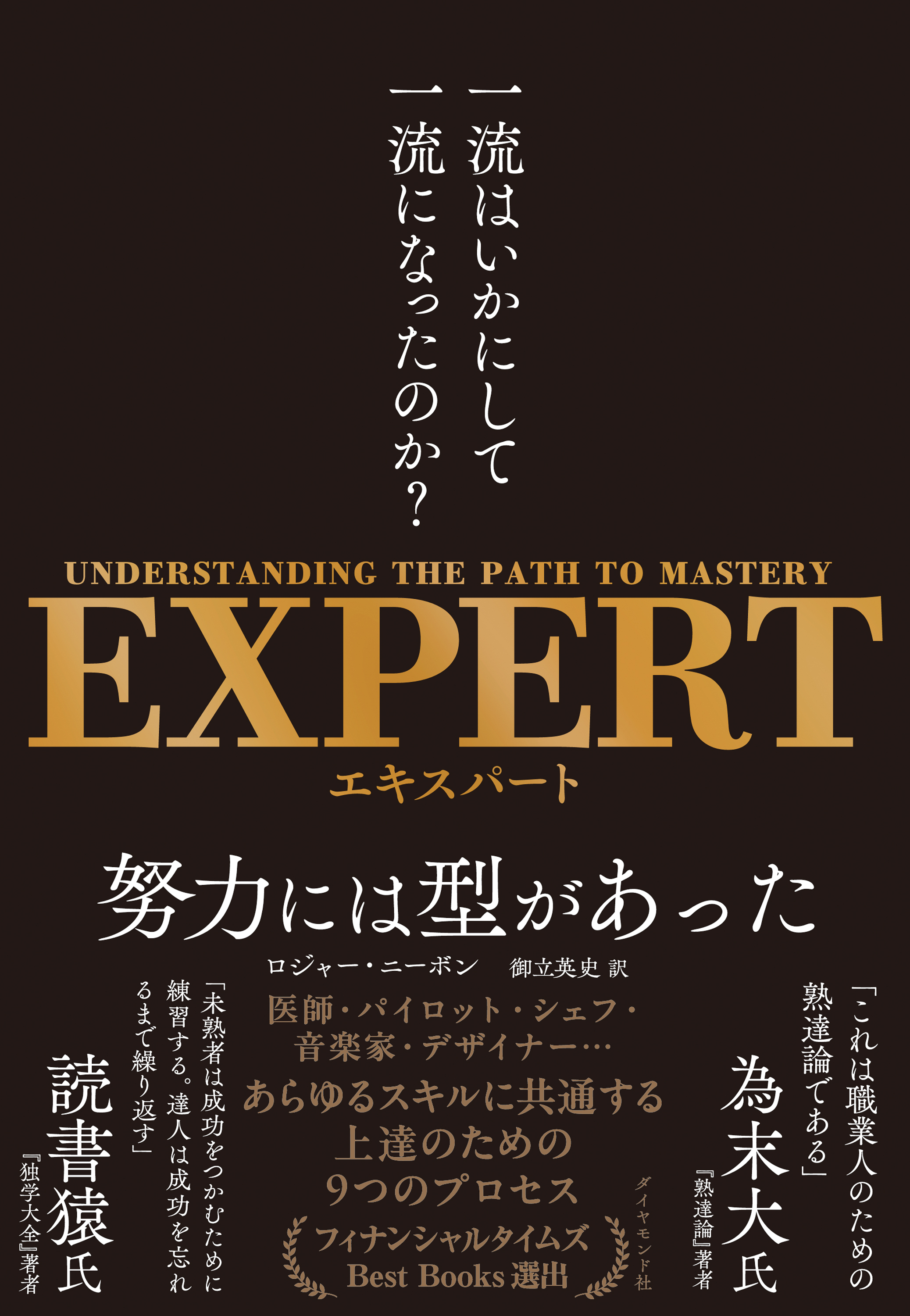 EXPERT　一流はいかにして一流になったのか？