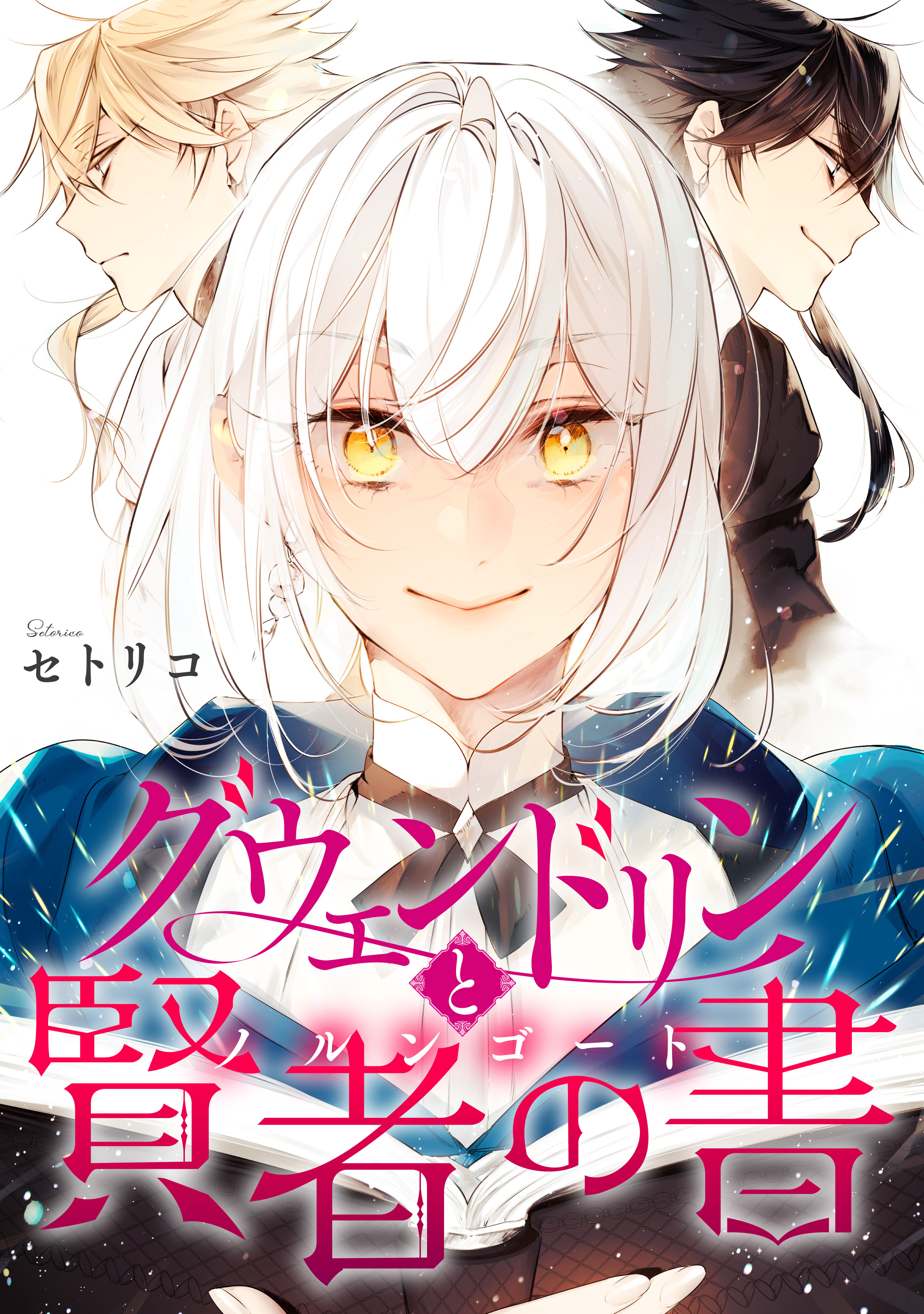 グウェンドリンと賢者の書【電子単行本版】