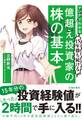マンガでわかる 15年勝ち続ける 億超え投資家の株の基本(池田書店)