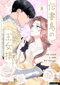 伝書鳥の王女様