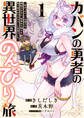 【期間限定 試し読み増量版 閲覧期限2025年11月9日】カバンの勇者の異世界のんびり旅 1 ~実は「カバン」は何でも吸収できるし、日本から何でも取り寄せができるチート武器でした~