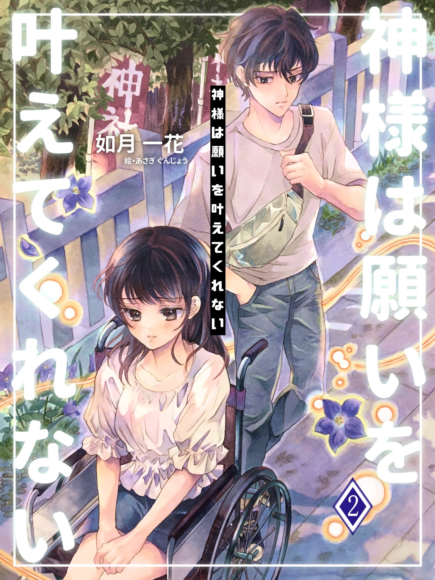 神様は願いを叶えてくれない