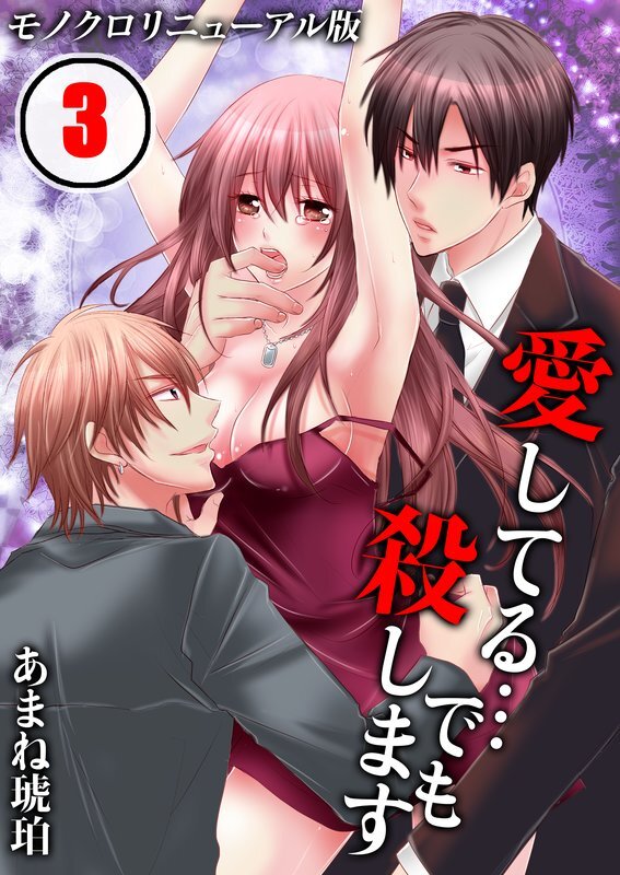 愛してる…でも殺します[ﾓﾉｸﾛﾘﾆｭｰｱﾙ版]【分冊版】 (3)