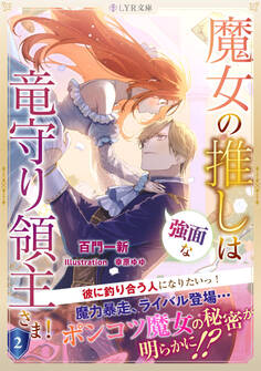 魔女の推しは、強面な竜守り領主さま! 2