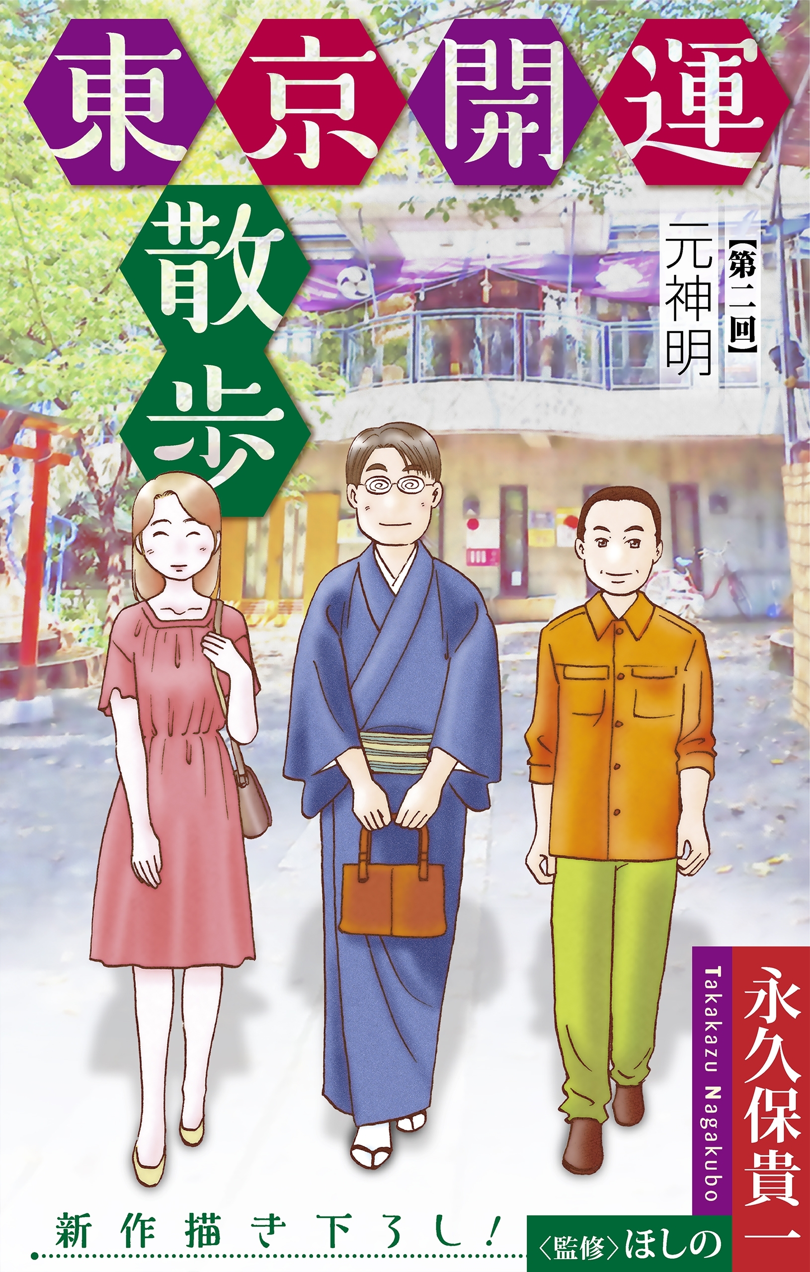 東京開運散歩［1話売り］　story02