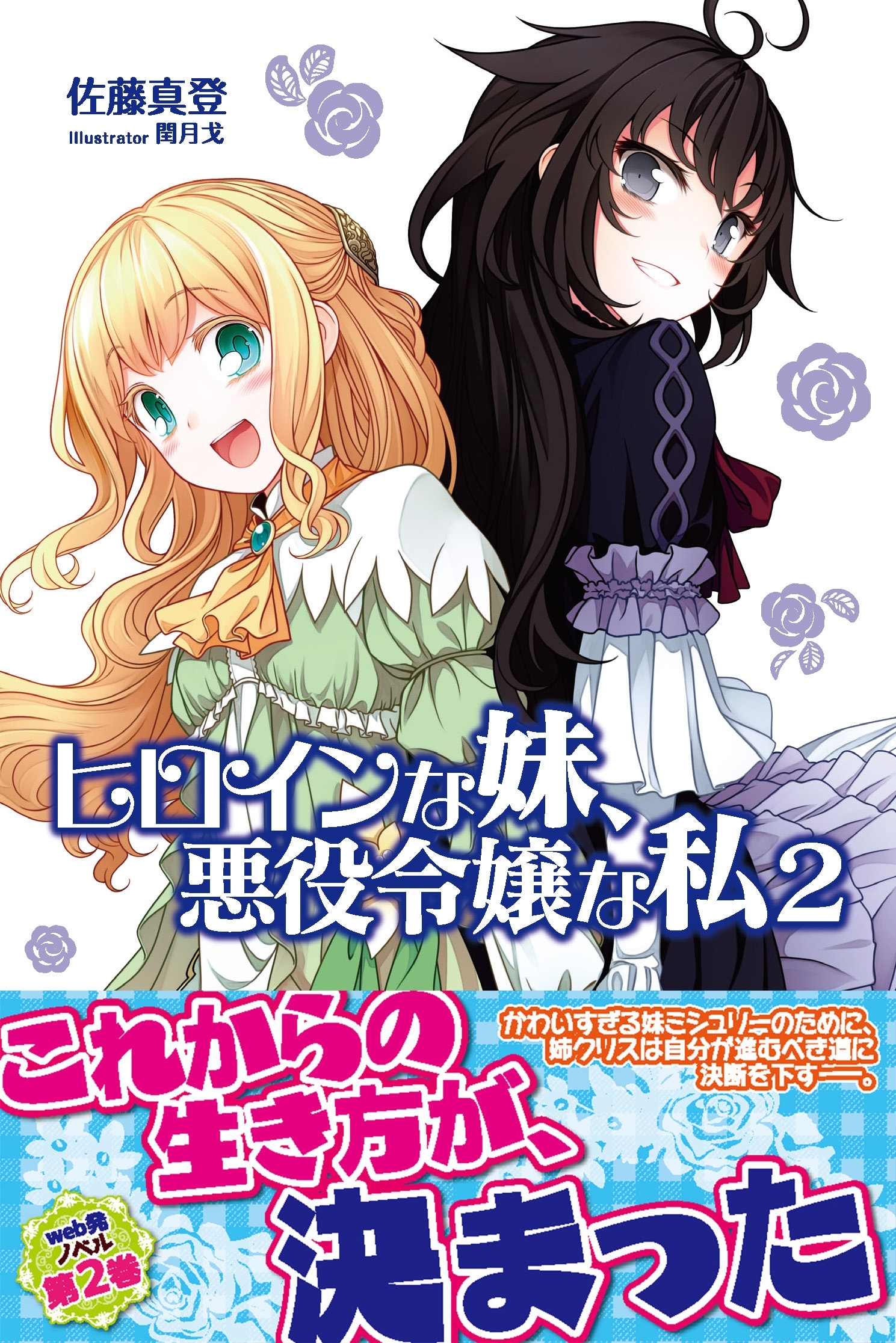 ヒロインな妹、悪役令嬢な私【電子版特典付】２