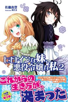 ヒロインな妹、悪役令嬢な私【電子版特典付】2