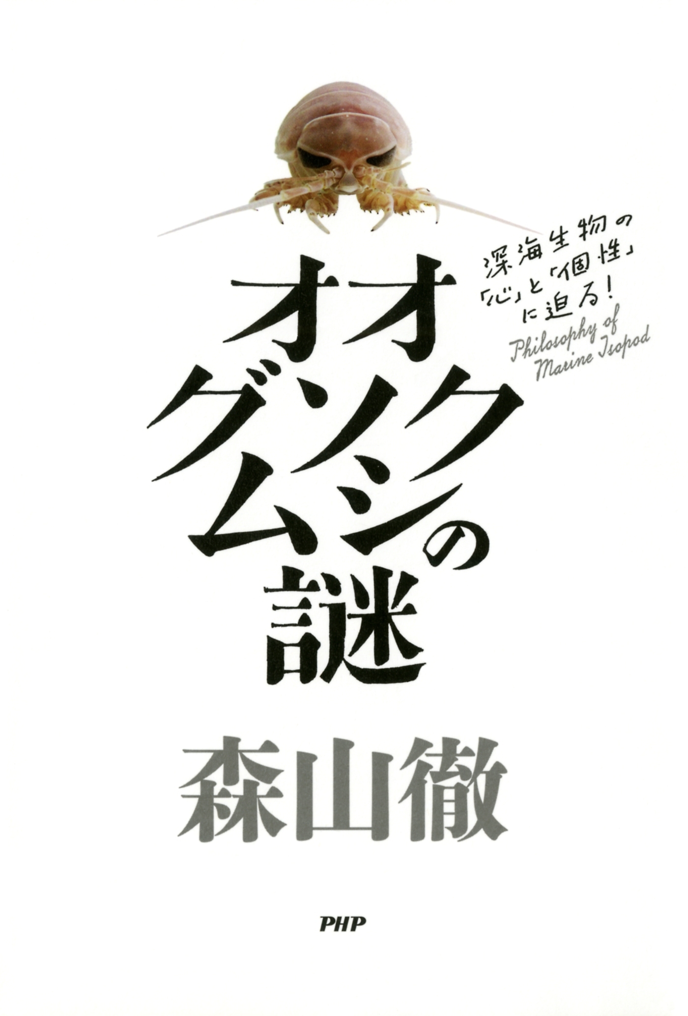 オオグソクムシの謎