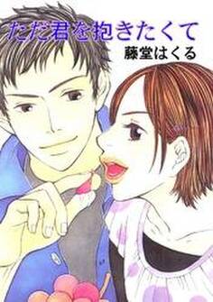 ただ君を抱きたくて