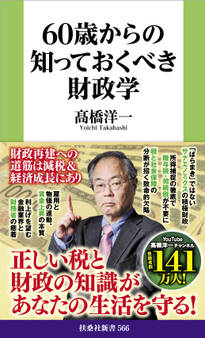 60歳からの知っておくべき財政学
