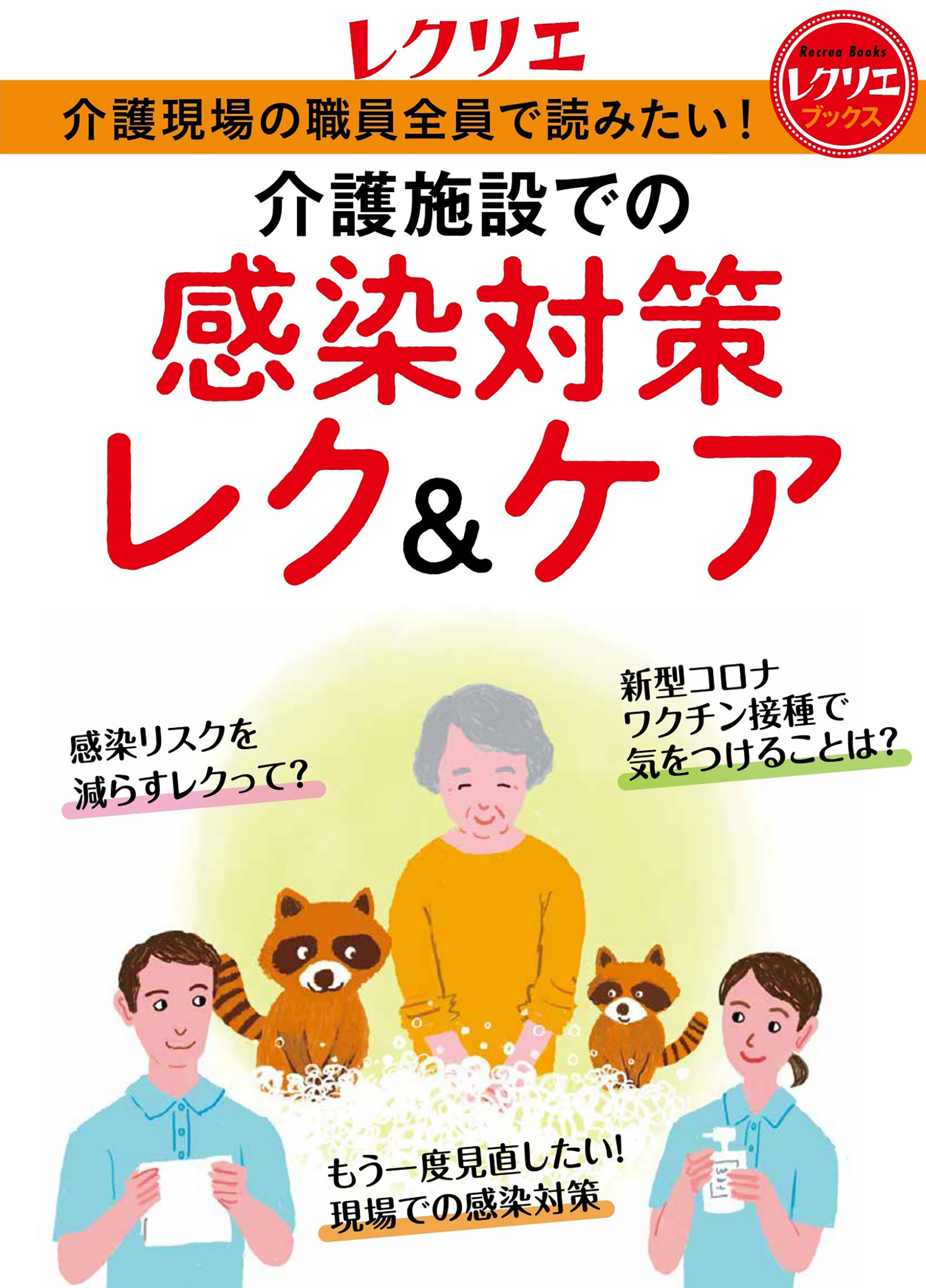 介護施設での感染対策レク＆ケア