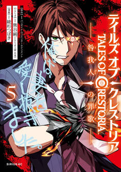 テイルズ・オブ・クレストリア 咎我人の罪歌(5)