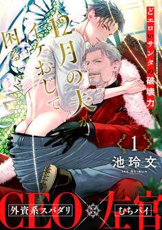 12月の夫がイケおじで困る(1)~5 More Days Till Christmas~