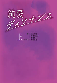 純愛ディソナンス (上)