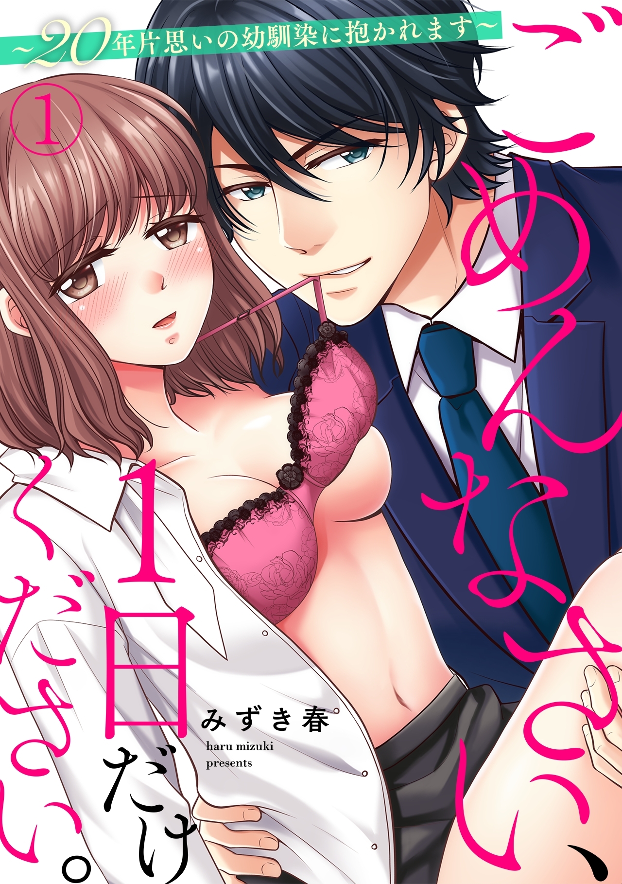 【期間限定　無料お試し版　閲覧期限2026年4月13日】ごめんなさい、１日だけください。～２０年片思いの幼馴染に抱かれます～(1)